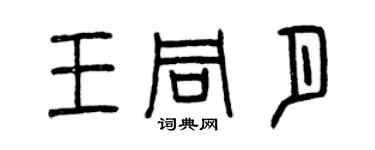 曾慶福王同月篆書個性簽名怎么寫