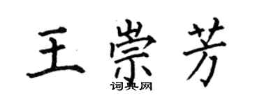 何伯昌王崇芳楷書個性簽名怎么寫