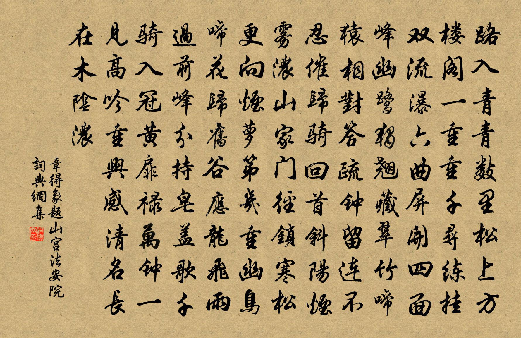 章得象題山宮法安院書法作品欣賞