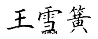 丁謙王雪簧楷書個性簽名怎么寫