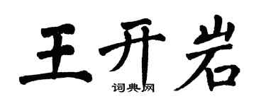 翁闓運王開岩楷書個性簽名怎么寫