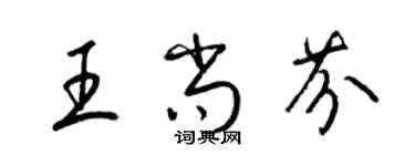 梁錦英王尚芬草書個性簽名怎么寫