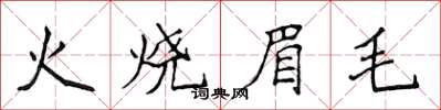 侯登峰火燒眉毛楷書怎么寫