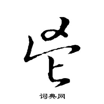 草書韻會寫的鬯