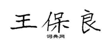 袁強王保良楷書個性簽名怎么寫