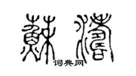 陳聲遠蘇濤篆書個性簽名怎么寫