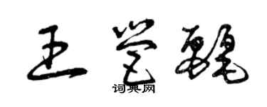 曾慶福王營麗草書個性簽名怎么寫