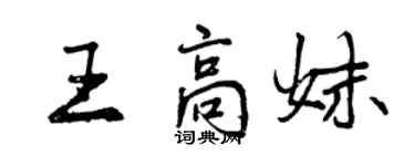 曾慶福王高妹行書個性簽名怎么寫