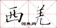 黃華生西羌楷書怎么寫
