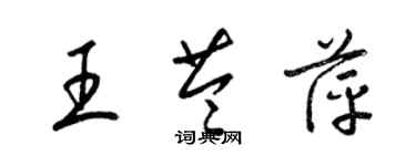 梁錦英王苓萍草書個性簽名怎么寫