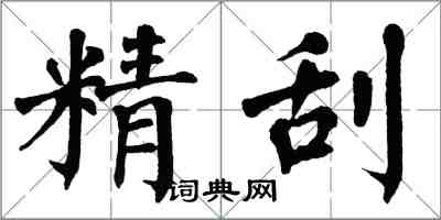 翁闓運精刮楷書怎么寫