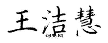 丁謙王潔慧楷書個性簽名怎么寫