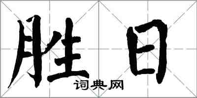 翁闓運勝日楷書怎么寫