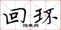 周炳元迴環楷書怎么寫