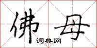 侯登峰佛母楷書怎么寫