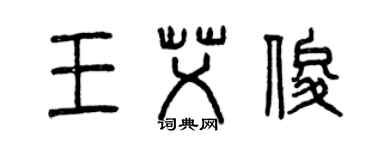 曾慶福王艾俊篆書個性簽名怎么寫