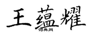 丁謙王蘊耀楷書個性簽名怎么寫