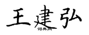 丁謙王建弘楷書個性簽名怎么寫