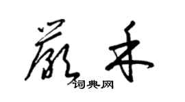 梁錦英嚴禾草書個性簽名怎么寫