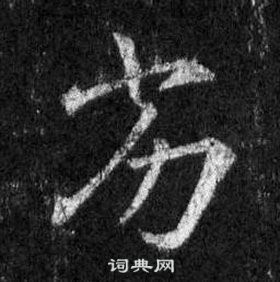 熬組詞_熬字怎么組詞_熬組詞有哪些_帶熬字的詞語