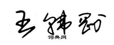 朱錫榮王韓剛草書個性簽名怎么寫