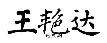 翁闓運王艷達楷書個性簽名怎么寫