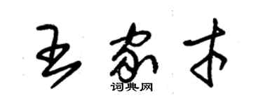 朱錫榮王家才草書個性簽名怎么寫