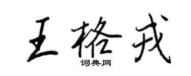 王正良王格戎行書個性簽名怎么寫