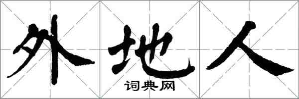 翁闓運外地人楷書怎么寫