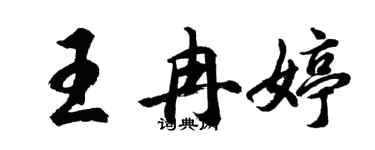 胡問遂王冉婷行書個性簽名怎么寫