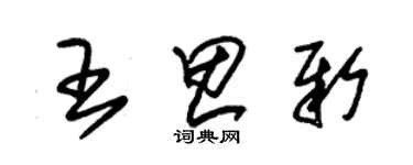 朱錫榮王思新草書個性簽名怎么寫