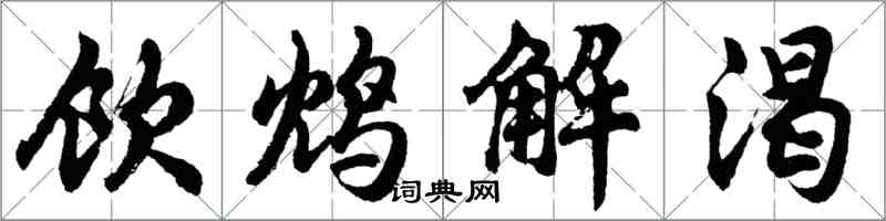 胡問遂飲鴆解渴行書怎么寫