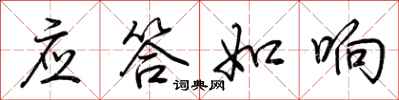 荊霄鵬應答如響行書怎么寫