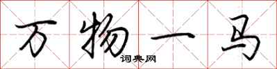 荊霄鵬萬物一馬行書怎么寫