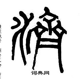 章太炎千字文中濟的寫法