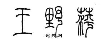 陳墨王野萍篆書個性簽名怎么寫