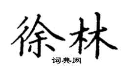 丁謙徐林楷書個性簽名怎么寫