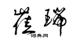 曾慶福崔瑞草書個性簽名怎么寫