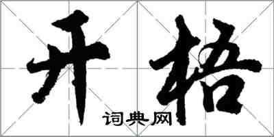 胡問遂開梧行書怎么寫