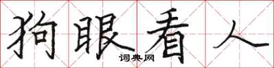 駱恆光狗眼看人楷書怎么寫