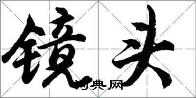 胡問遂鏡頭行書怎么寫