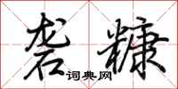 荊霄鵬礱糠行書怎么寫