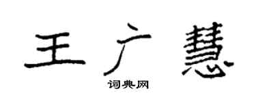 袁強王廣慧楷書個性簽名怎么寫