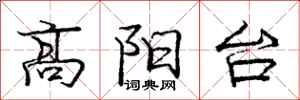 龐中華高陽台行書怎么寫