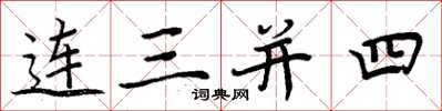 周炳元連三併四楷書怎么寫