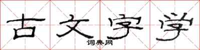 范連陞古文字學隸書怎么寫