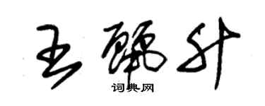 朱錫榮王麗升草書個性簽名怎么寫