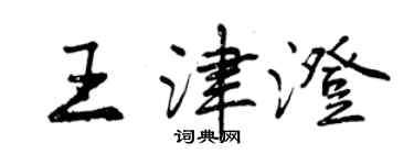 曾慶福王津澄行書個性簽名怎么寫