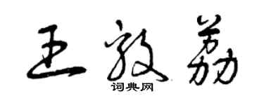 曾慶福王毅荔草書個性簽名怎么寫