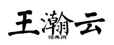 翁闓運王瀚雲楷書個性簽名怎么寫